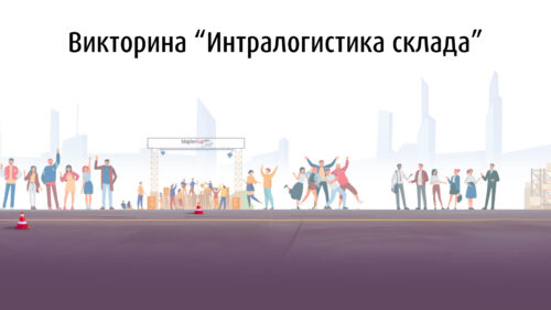 Викторина «Интралогистика склада» - картинка 1920_1080_24_2_5-500x281.jpg
