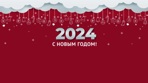 С наступающими новогодними праздниками! - картинка 1920_1080_42_2-500x281.jpg
